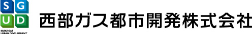 西部ガス都市開発株式会社