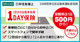 三井住友海上 1DAY保険