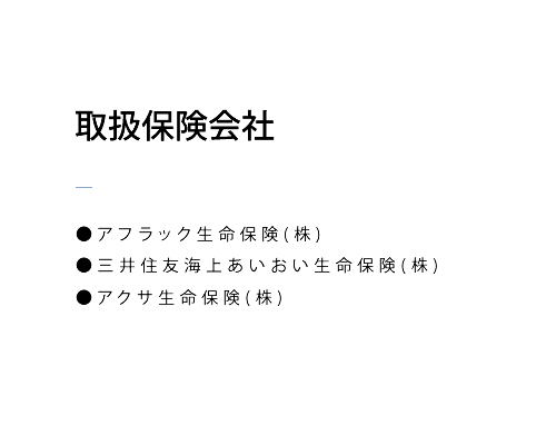 生命保険取扱保険会社