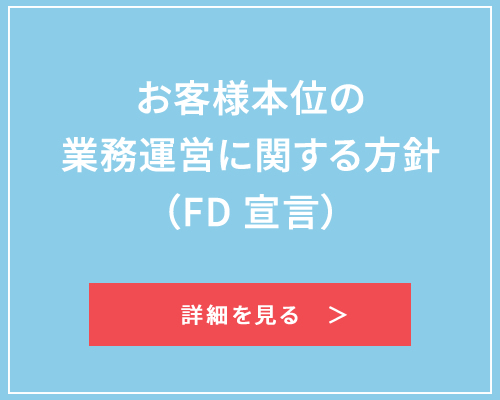 お客様本位の業務運営に関する方針（FD 宣言）