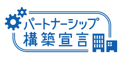 パートナーシップ構築宣言