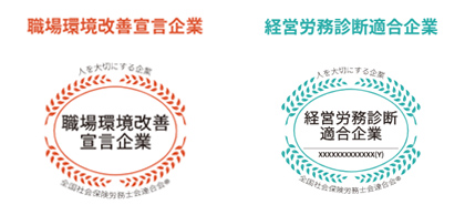 「職場環境改善宣言企業」「経営労務診断適合企業」