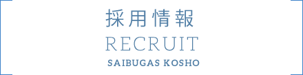 採用情報