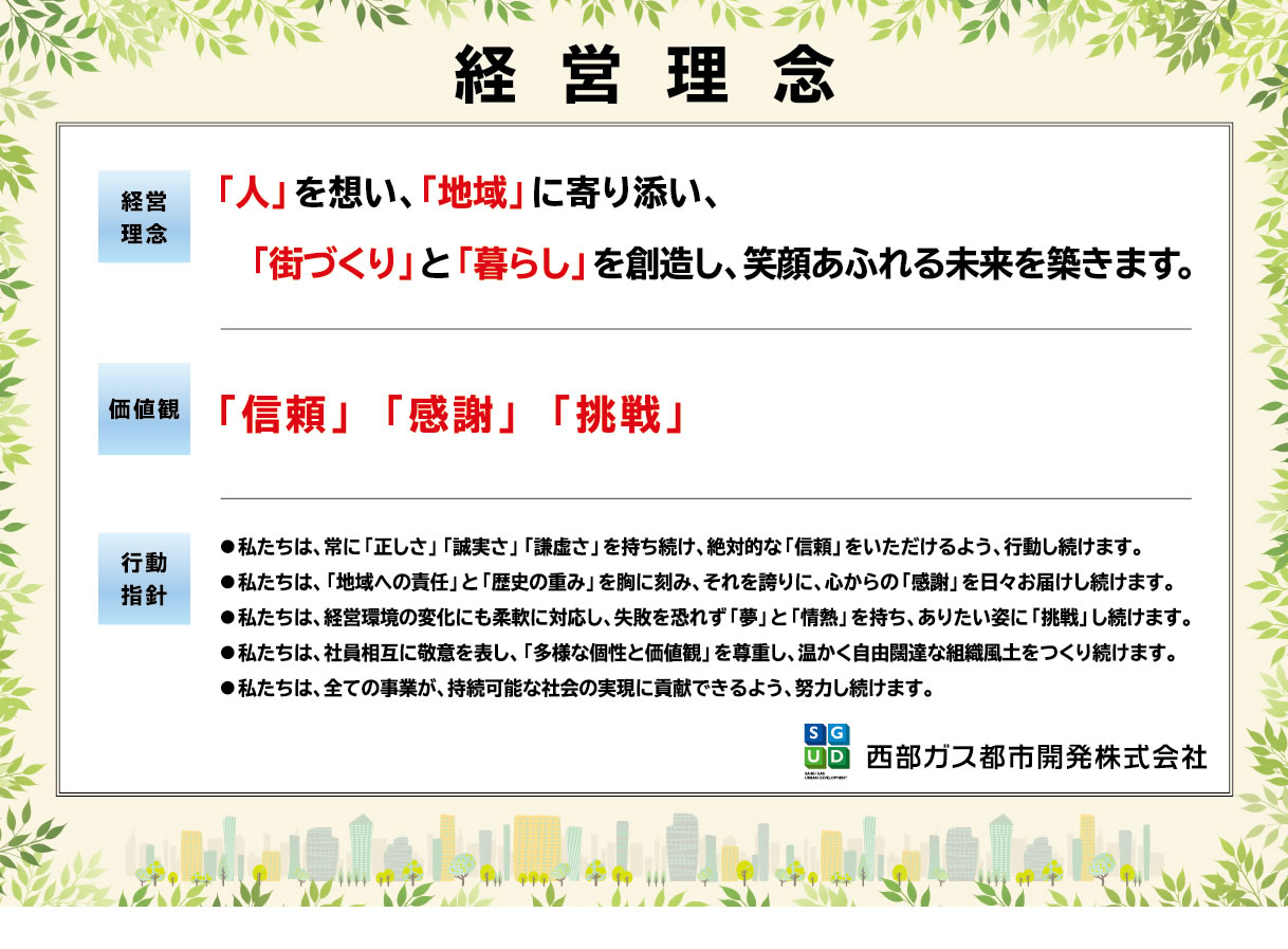 西部ガス都市開発株式会社経営理念