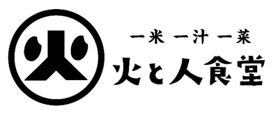 火と人食堂