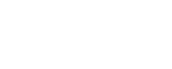 事業案内:商品サービス