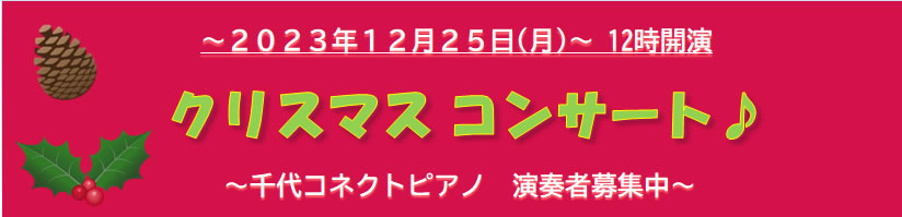 2023年12月25日 クリスマスコンサート